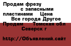 Продам фрезу mitsubishi r10  с запасными пластинами  › Цена ­ 63 000 - Все города Другое » Продам   . Томская обл.,Северск г.